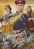  Падающая звезда (2024) смотреть онлайн в HD