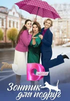  Зонтик для подруг (2024) смотреть онлайн в HD