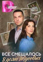  Всё смешалось в доме Авдеевых (2024) смотреть онлайн в HD