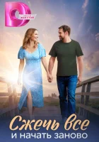  Сжечь всё и начать заново (2024) смотреть онлайн в HD