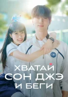  Хватай Сон-джэ и беги (2024) смотреть онлайн в HD