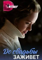  До свадьбы заживет (2023) смотреть онлайн в HD