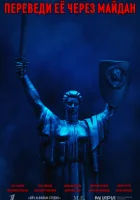  Переведи её через Майдан (2024) смотреть онлайн в HD