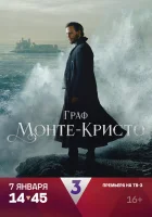  Граф Монте-Кристо (2024) смотреть онлайн в HD