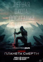 Хищник: Планета смерти (2025) смотреть онлайн в HD