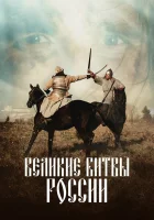  Великие битвы России (2018) смотреть онлайн в HD