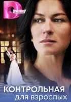  Контрольная для взрослых (2024) смотреть онлайн в HD
