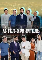  Ангел-хранитель (2022) смотреть онлайн в HD