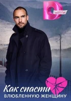  Как спасти влюблённую женщину (2024) смотреть онлайн в HD