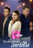  По ступеням любви (2024) смотреть онлайн в HD