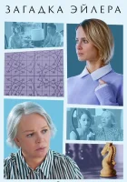  Загадка Эйлера (2024) смотреть онлайн в HD