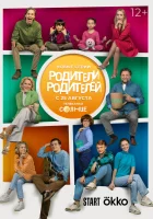  Родители родителей (2024) смотреть онлайн в HD