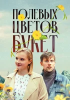  Полевых цветов букет (2024) смотреть онлайн в HD