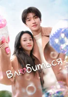  Влюбиться (2024) смотреть онлайн в HD