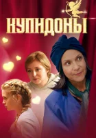  Купидоны (2024) смотреть онлайн в HD