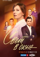  Свет в окне (2024) смотреть онлайн в HD
