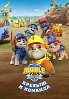  Крепыш и команда (2023) смотреть онлайн в HD