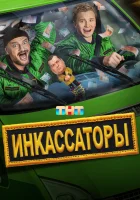  Инкассаторы (2025) смотреть онлайн в HD