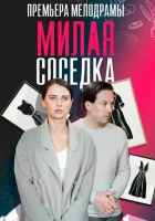  Милая соседка (2023) смотреть онлайн в HD