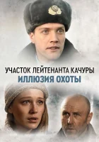 Участок лейтенанта Качуры (2010) смотреть онлайн в HD