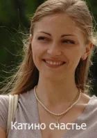  Катино счастье (2010) смотреть онлайн в HD