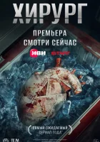  Хирург (2025) смотреть онлайн в HD
