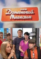  Наш домашний магазин (2010) смотреть онлайн в HD