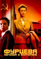  Фурцева. Легенда о Екатерине (2011) смотреть онлайн в HD
