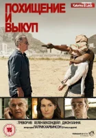  Похищение и выкуп (2011) смотреть онлайн в HD