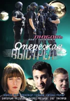  Опережая выстрел (2011) смотреть онлайн в HD