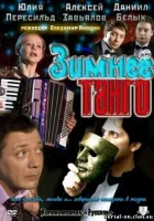  Зимнее танго (2011) смотреть онлайн в HD