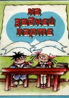  На задней парте (1978) смотреть онлайн в HD