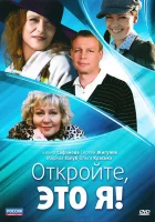  Откройте, это я (2011) смотреть онлайн в HD