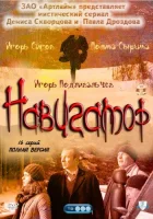  Навигатор (2011) смотреть онлайн в HD