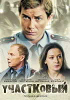  Участковый (2011) смотреть онлайн в HD