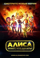  Алиса знает, что делать! (2013) смотреть онлайн в HD