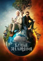  Благие знамения (2019) смотреть онлайн в HD