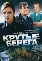  Крутые берега (2011) смотреть онлайн в HD