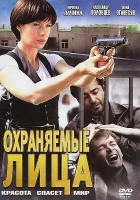  Охраняемые лица (2011) смотреть онлайн в HD
