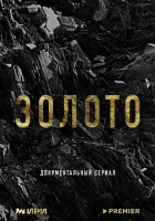  Золото (2024) смотреть онлайн в HD