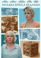  Загадка Брюса Бедлама (2024) смотреть онлайн в HD