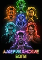  Американские боги (2017) смотреть онлайн в HD