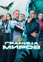  Граница миров (2024) смотреть онлайн в HD