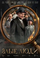  Злые люди (2025) смотреть онлайн в HD