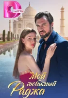  Мой любимый раджа (2024) смотреть онлайн в HD