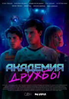  Академия дружбы (2025) смотреть онлайн в HD