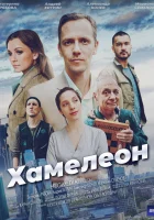  Хамелеон (2024) смотреть онлайн в HD