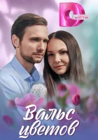  Вальс цветов (2024) смотреть онлайн в HD