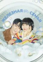  Железная семья (2024) смотреть онлайн в HD