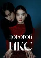  Дорогой Икс (2025) смотреть онлайн в HD